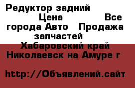 Редуктор задний Nisan Murano Z51 › Цена ­ 20 000 - Все города Авто » Продажа запчастей   . Хабаровский край,Николаевск-на-Амуре г.